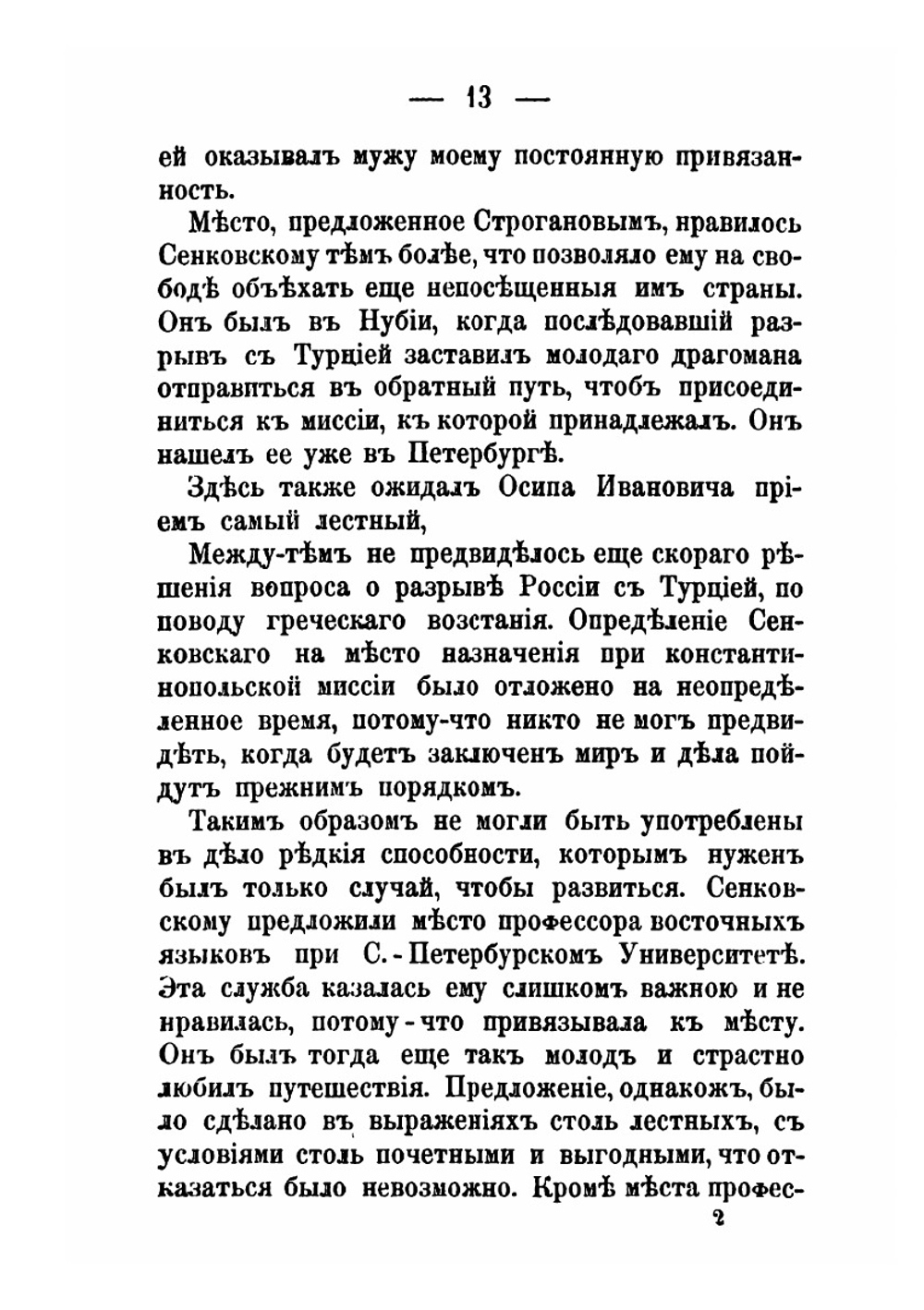 Осип Иванович Сенковский. (барон Брамбеус) Биографические записки его жены | А.А. Сенковская