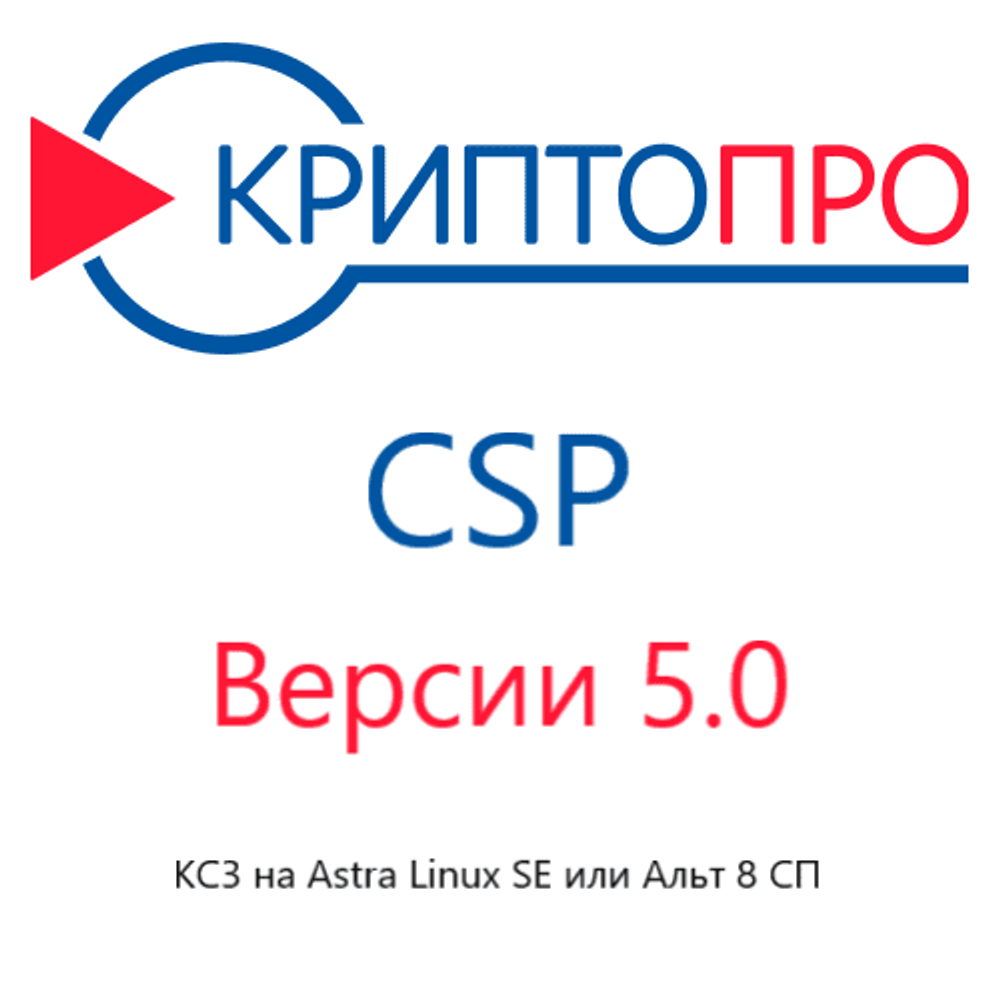 КриптоПро CSP 5.0 КС3 на Astra Linux SE или Альт 8 СП