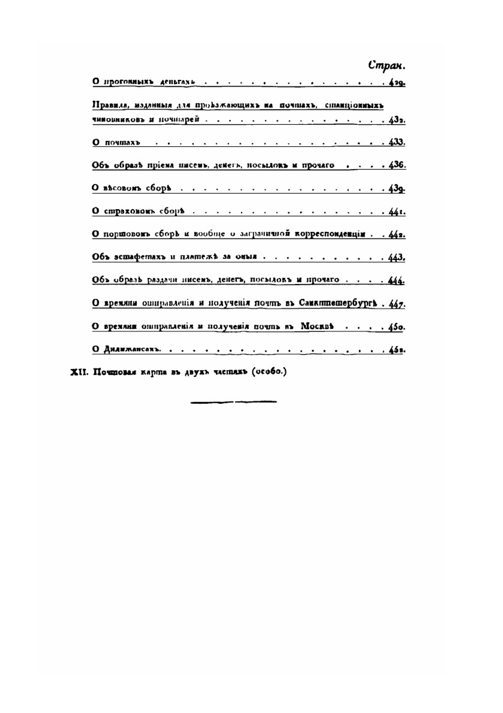 Почтовый дорожник. или описание всех почтовых дорог Российской Империи, Царства Польского, и других присоединенных областей | Нет автора