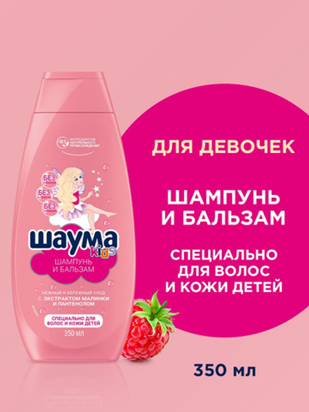 ШАУМА 350мл. Шампунь-бальзам д /девочек
