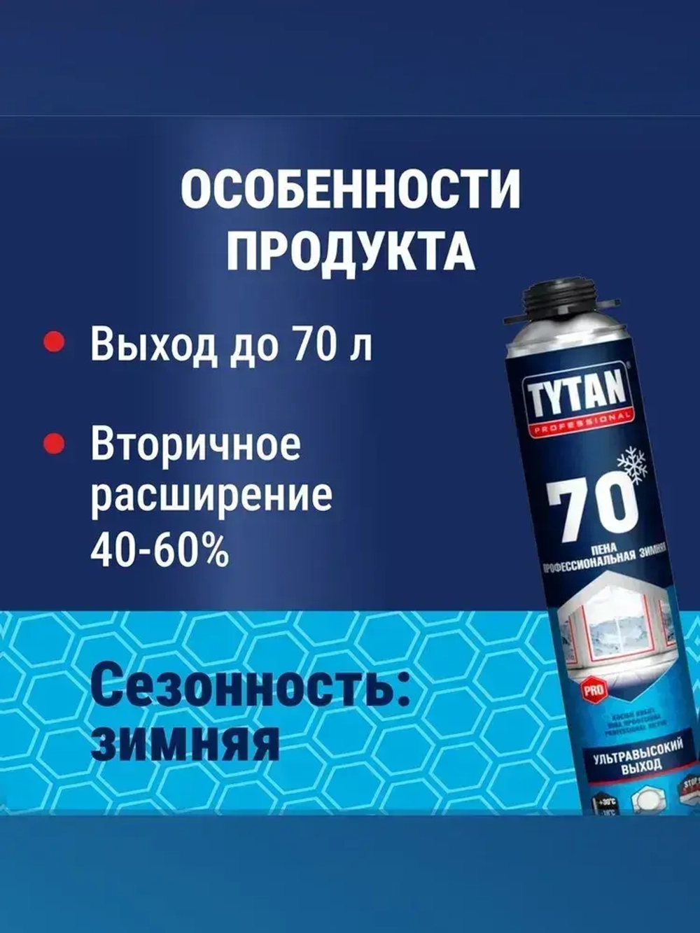 Профессиональная монтажная пена под пистолет в баллоне Tytan Professional 70, Зимняя, 870 мл