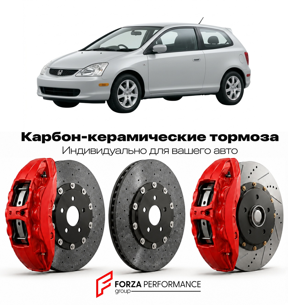 Карбон-керамическая тормозная система для Honda Civic VII EP 2001-2005 Хонда