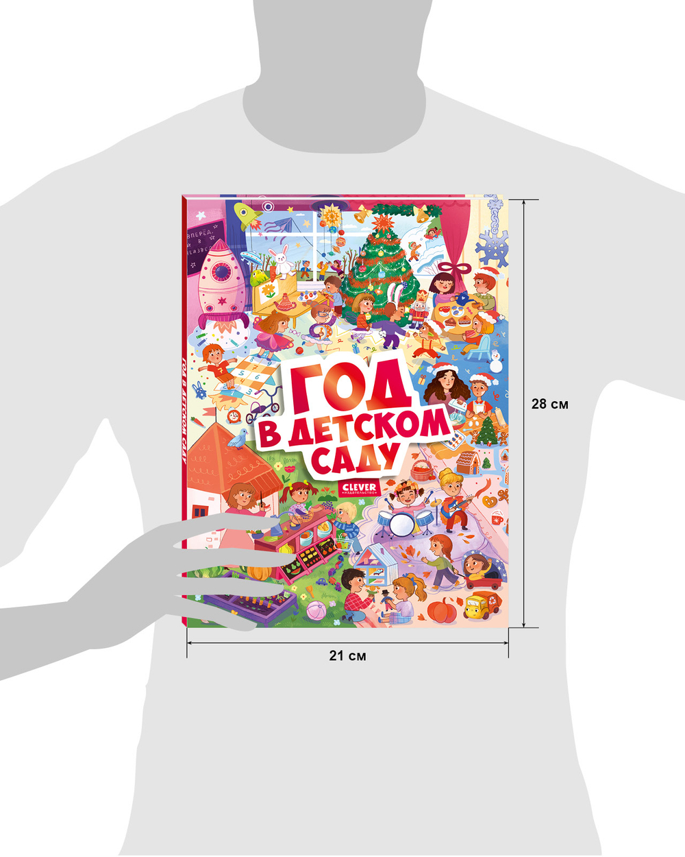 Виммельбух. Круглый год. Год в детском саду