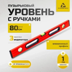 Уровень строительный с ручками 80 см, окрашенный, ALUKOMTOOLS