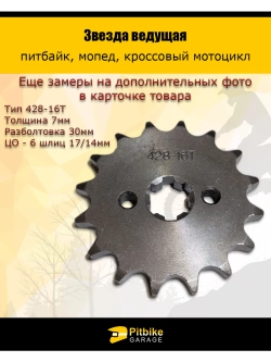 Звезда ведущая для питбайка, мопеда (428-16Т) 17мм сталь