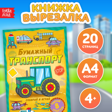 Книга-вырезалка "Бумажный транспорт", 8 поделок