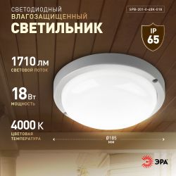 Светильник ЖКХ светодиодный ЭРА SPB-201-0-40K-018 IP65 18Вт 4000К D185 круг | Светильники для ЖКХ IP65