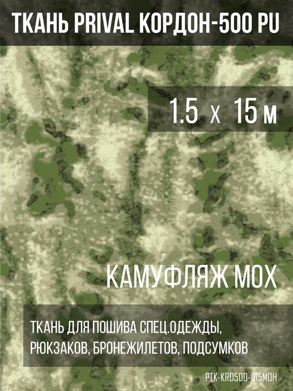 Ткань сумочно-рюкзачная Prival Кордон-500, 315г/м2, камуфляж мох, 1.5х15м