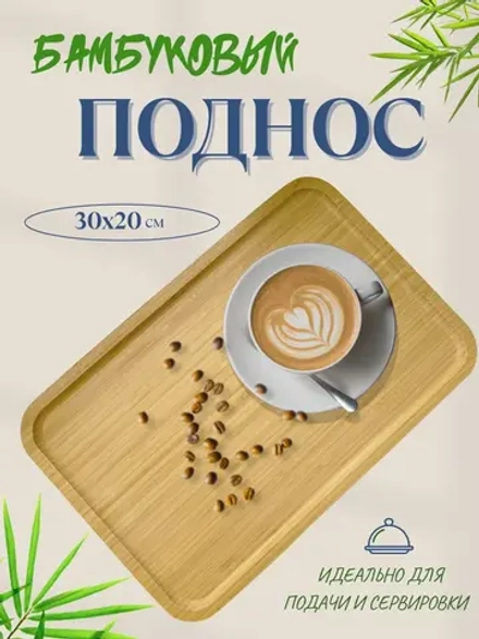 Поднос бамбуковый 30*20*1,35 см CGPRO