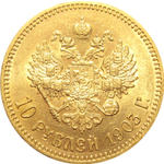 10 рублей 1903 год (АР). Николай II