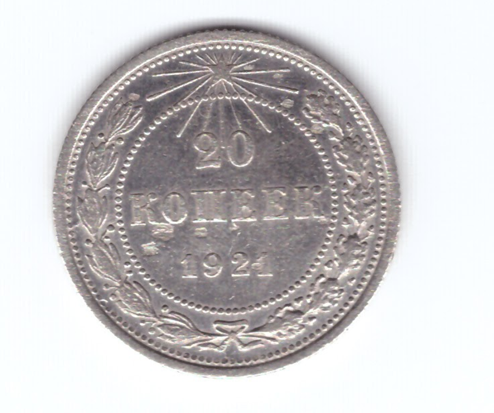 20 копеек 1921 года XF-