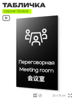 Табличка Переговорная, на дверь и стену, информационная и мультиязычная (русский, английский, китайский), серия GLOBAL, 25х15 см, Айдентика Технолоджи