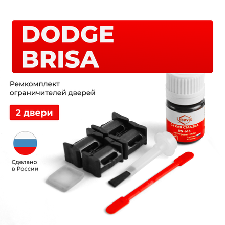 Ремкомплект ограничителей дверей Dodge BRISA TB (2 двери, тип 10) 2002-2011