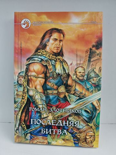 Последняя битва