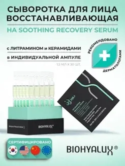 Сыворотка успокаивающая восстанавливающая с гиалуроновой кислотой | BIOHYALUX НА SOOTHING RECOVERY SERUM 30х1,5 мл
