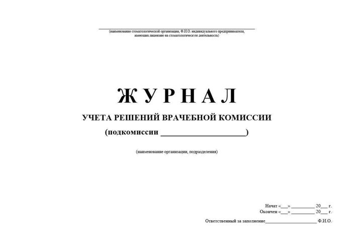 Журнал учета принятых решений врачебной комисией