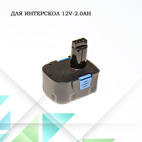 Аккумулятор для шуруповерта Интерскол 12V-2.0Ah