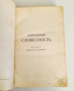 "История русской литературы. Том 1 и 2". Д.Н.Овсянников-Куликовский. 1911 г.