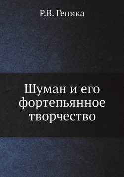 Шуман и его фортепьянное творчество | Р.В. Геника