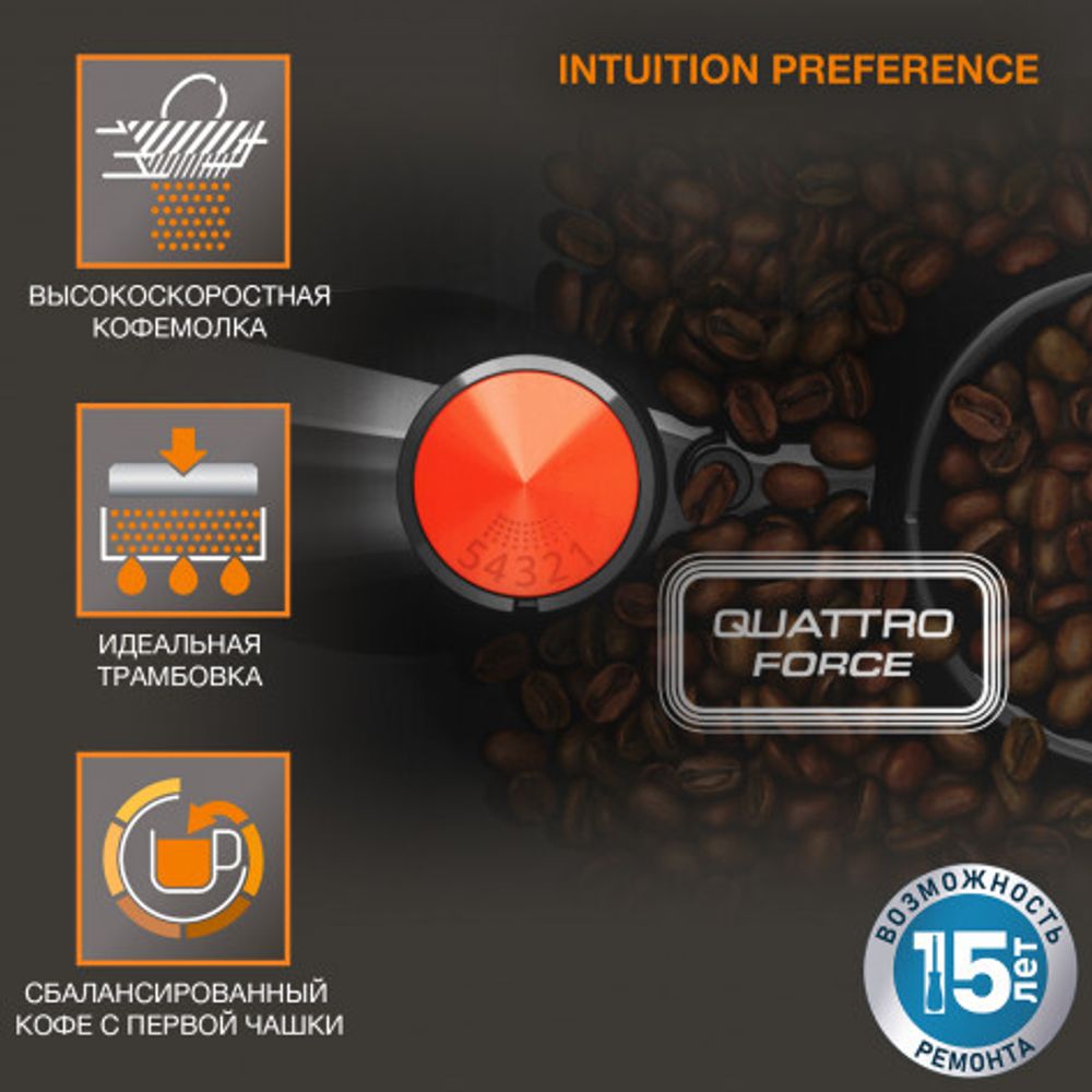 Автоматическая KRUPS Intuition Preference EA873810
