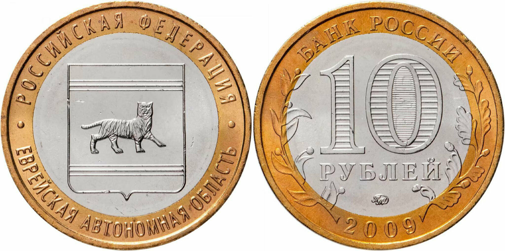 Россия 10 рублей, 2009 Еврейская автономная область ММД XF
