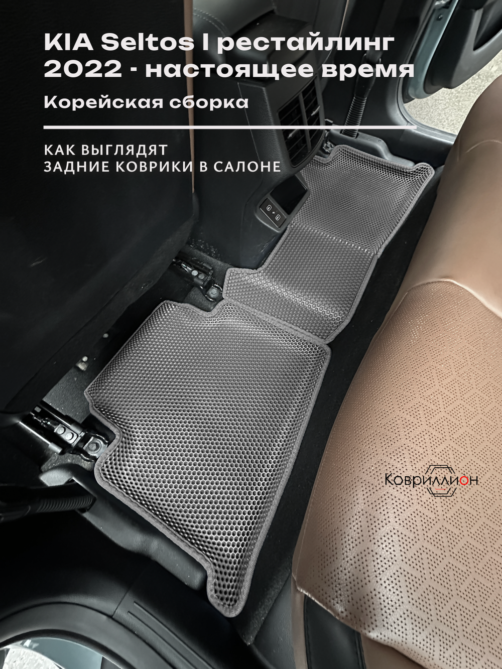 Автомобильные коврики ЭВА с бортами для KIA Seltos I рестайлинг (22-н.в.) Корейская сборка