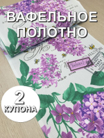 2к.Вафельное полотно для шитья "Сиреневый букет", 100% хлопок, Отрез 2 купона (50х126 см)