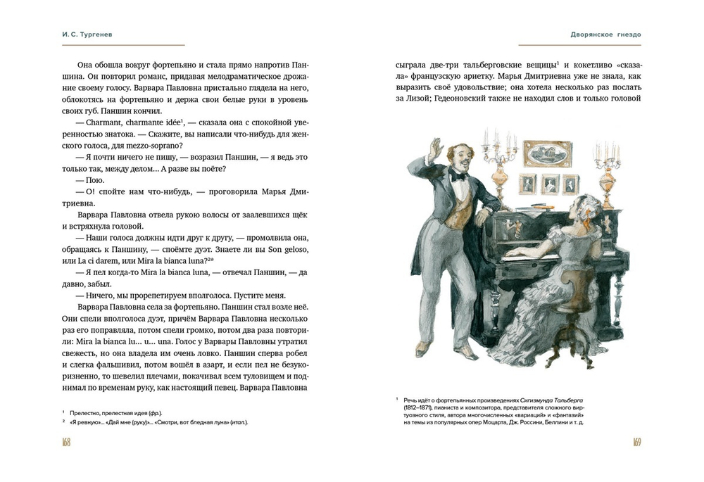 Дворянское гнездо. Отцы и дети. Первая любовь