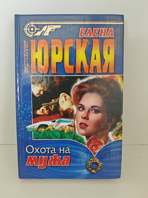 Охота на мужа