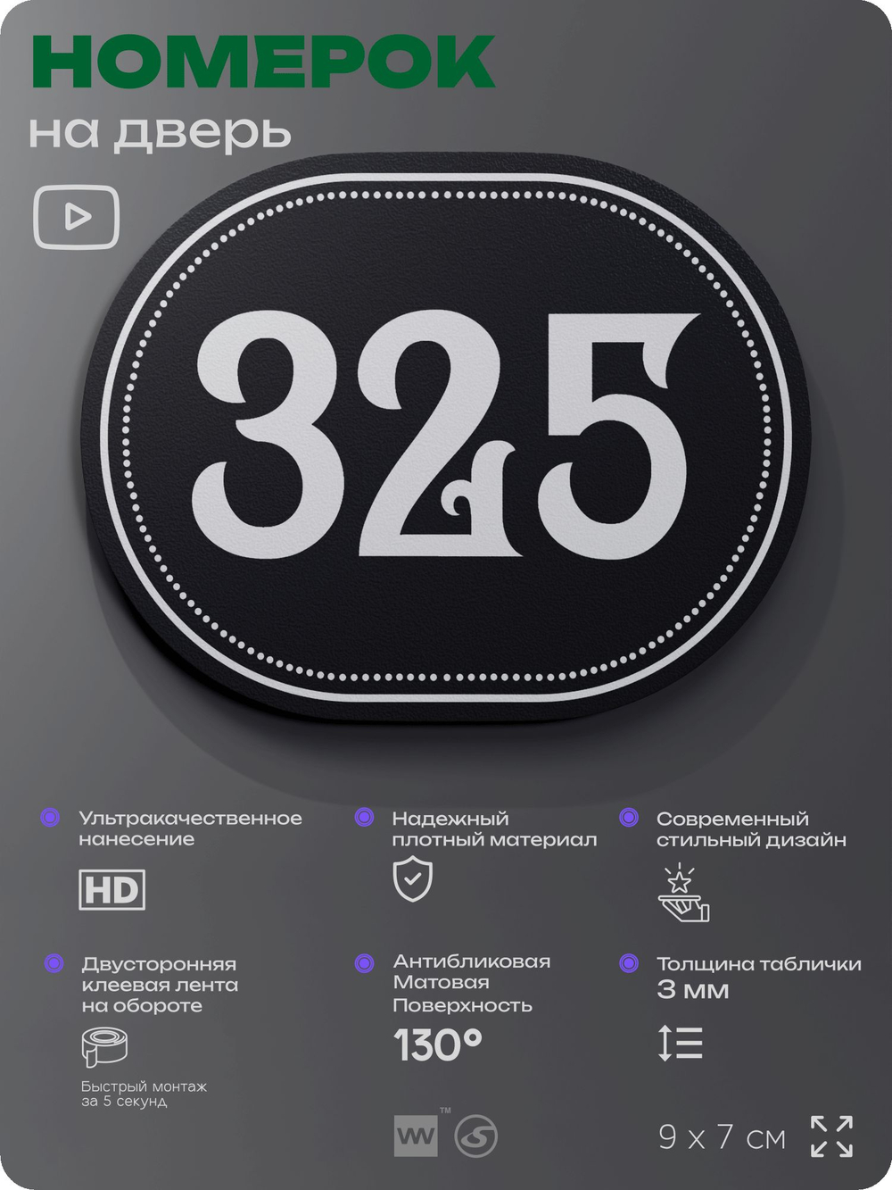 Номерок на дверь квартиры 325, для кабинета, офиса, шильдик 9 х 7 см, черный, Айдентика Технолоджи