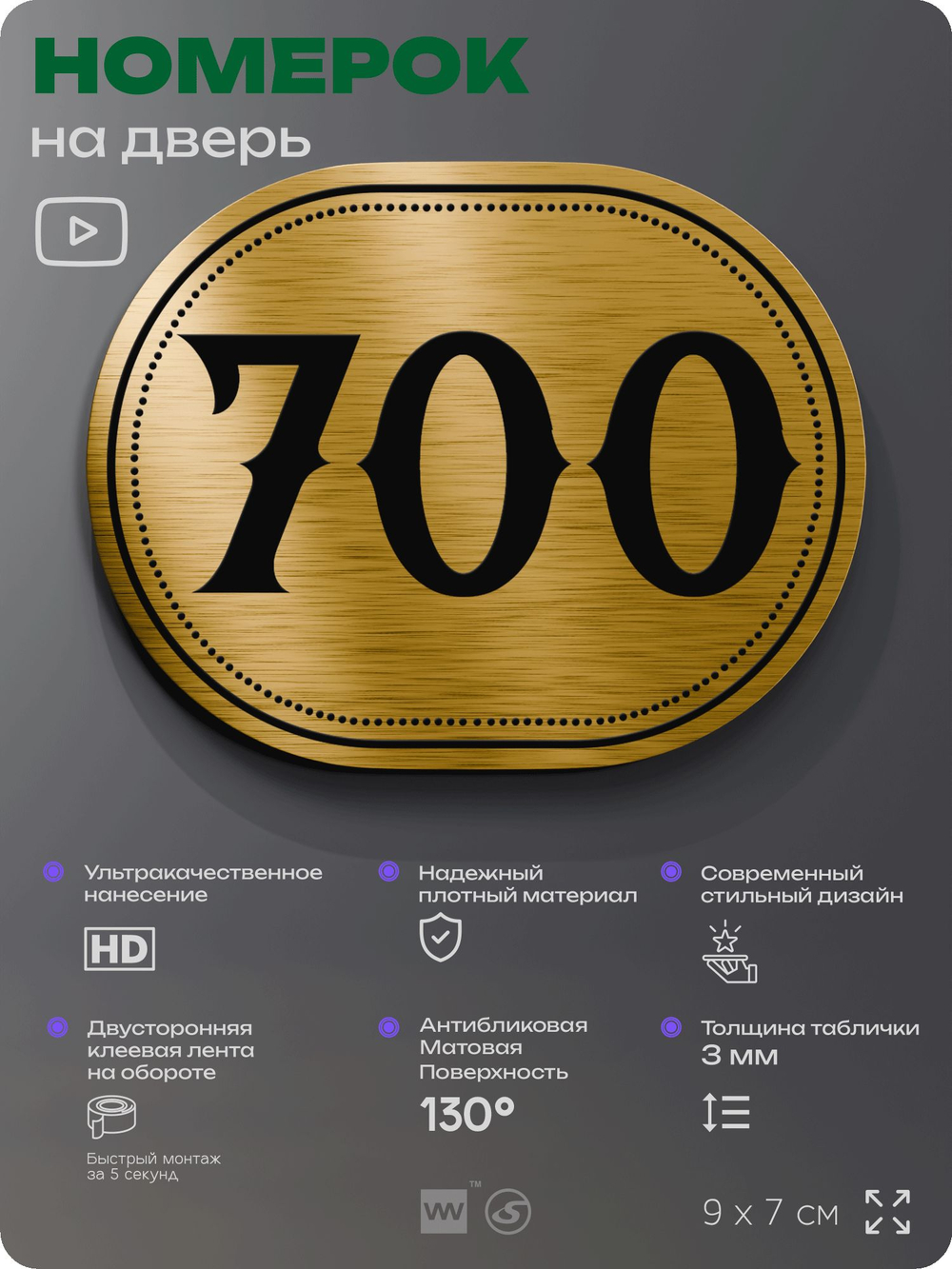 Номерок на дверь квартиры 700, для кабинета, офиса, шильдик 9 х 7 см, золотистый, Айдентика Технолоджи