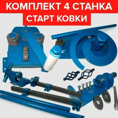 Комплект 4 Станка / Станки для холодной ковки / Улитка, Торсион, Гнутик, Фонарик