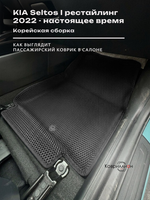 Автомобильные коврики ЭВА с бортами для KIA Seltos I рестайлинг (22-н.в.) Корейская сборка