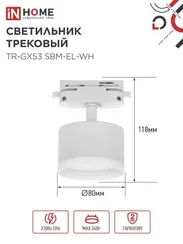 Светильник трековый TR-GX53 SBM-EL-WH с подсветкой белый IN HOME