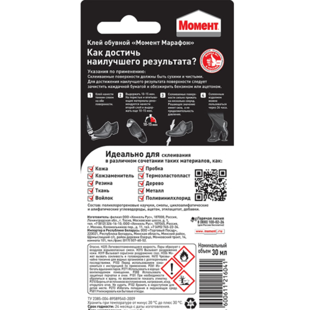 Клей Момент 422987 Марафон водостойкий обувной 30 мл. БЛ-1