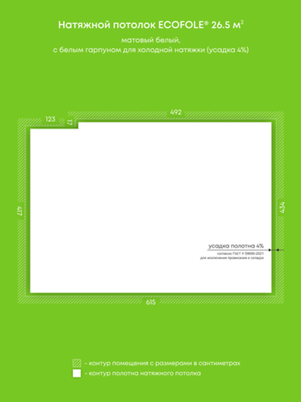 Матовый натяжной потолок 26.5 м2
