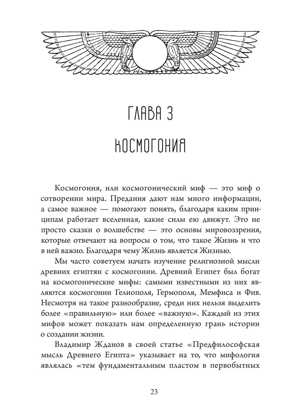 По следам египетских богов: введение в кеметизм. ПРЕДЗАКАЗ 15% До 23.12.2025