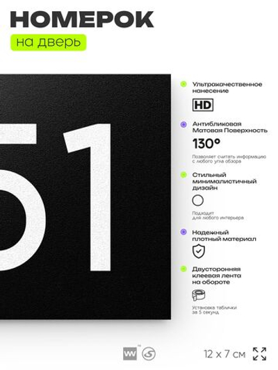 Номер на дверь 751, табличка на дверь для офиса, квартиры, кабинета, аудитории, склада, черная 120х70 мм, Айдентика Технолоджи