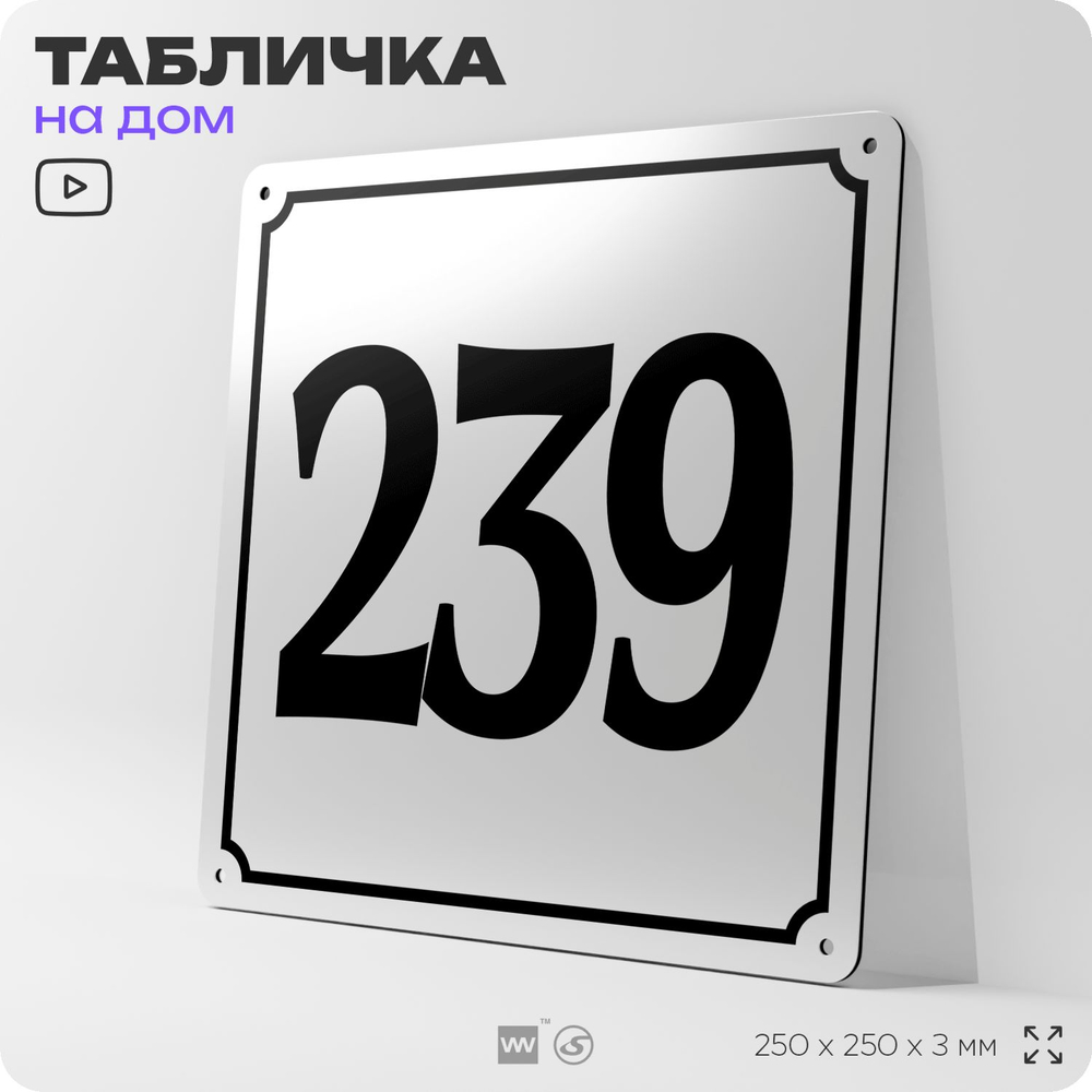 Адресная табличка с номером дома 239, на фасад и забор, белая, Айдентика Технолоджи