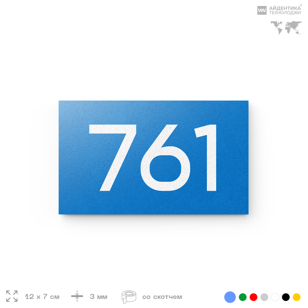 Номер на дверь 761, табличка на дверь для офиса, квартиры, кабинета, аудитории, склада, голубая 120х70 мм, Айдентика Технолоджи