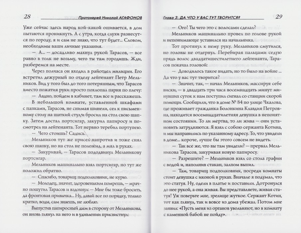 Стояние Зои. Повесть. Протоиерей Николай Агафонов