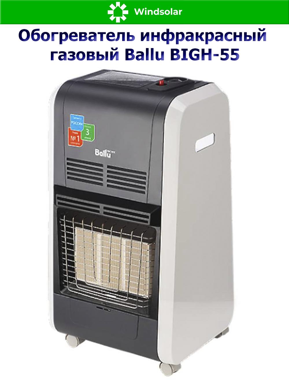 Обогреватель инфракрасный газовый Ballu BIGH-55