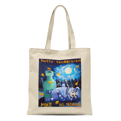 Сумка  "Ничто человеческое мне не чуждо"