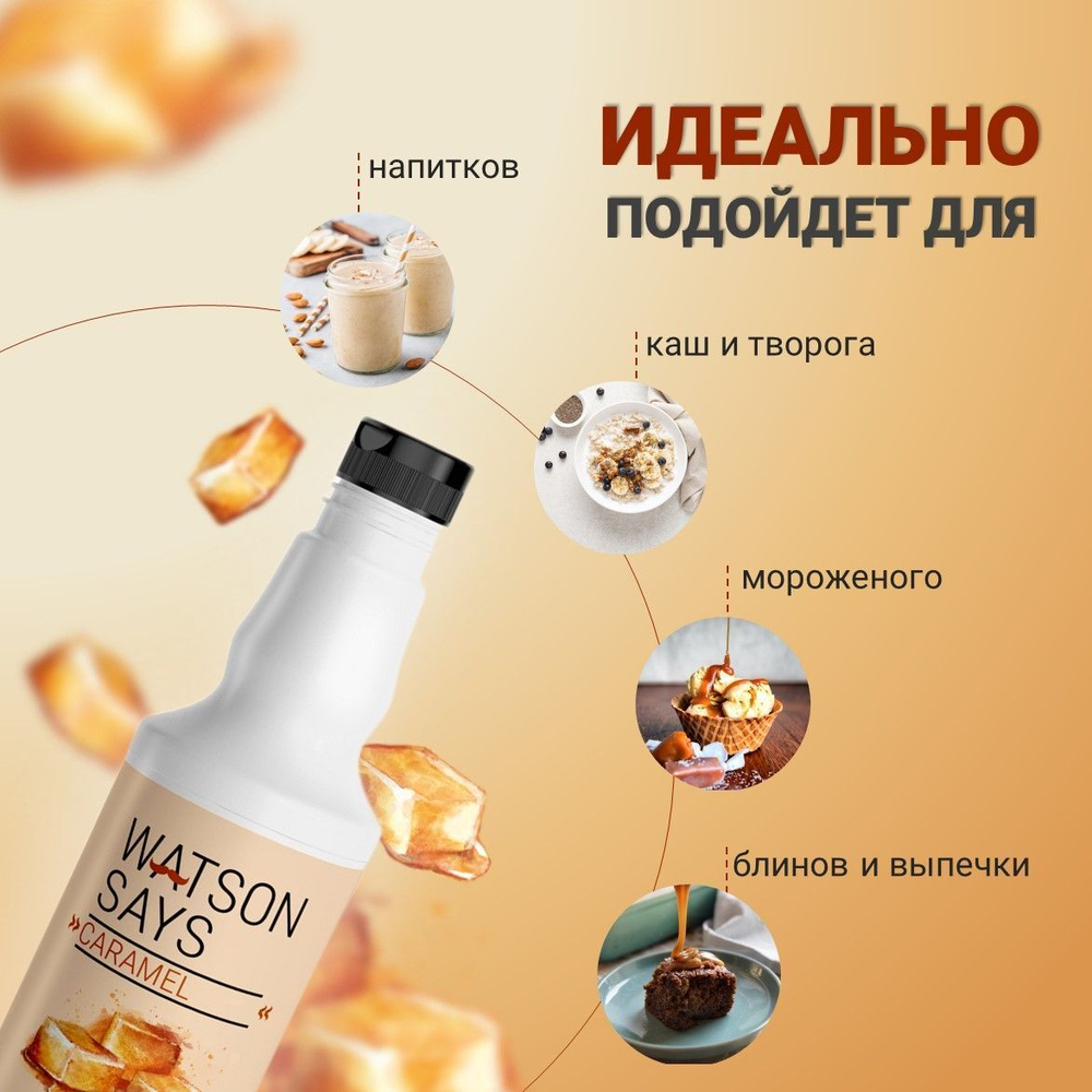 Топпинг WATSON SAYS Карамель - 1л