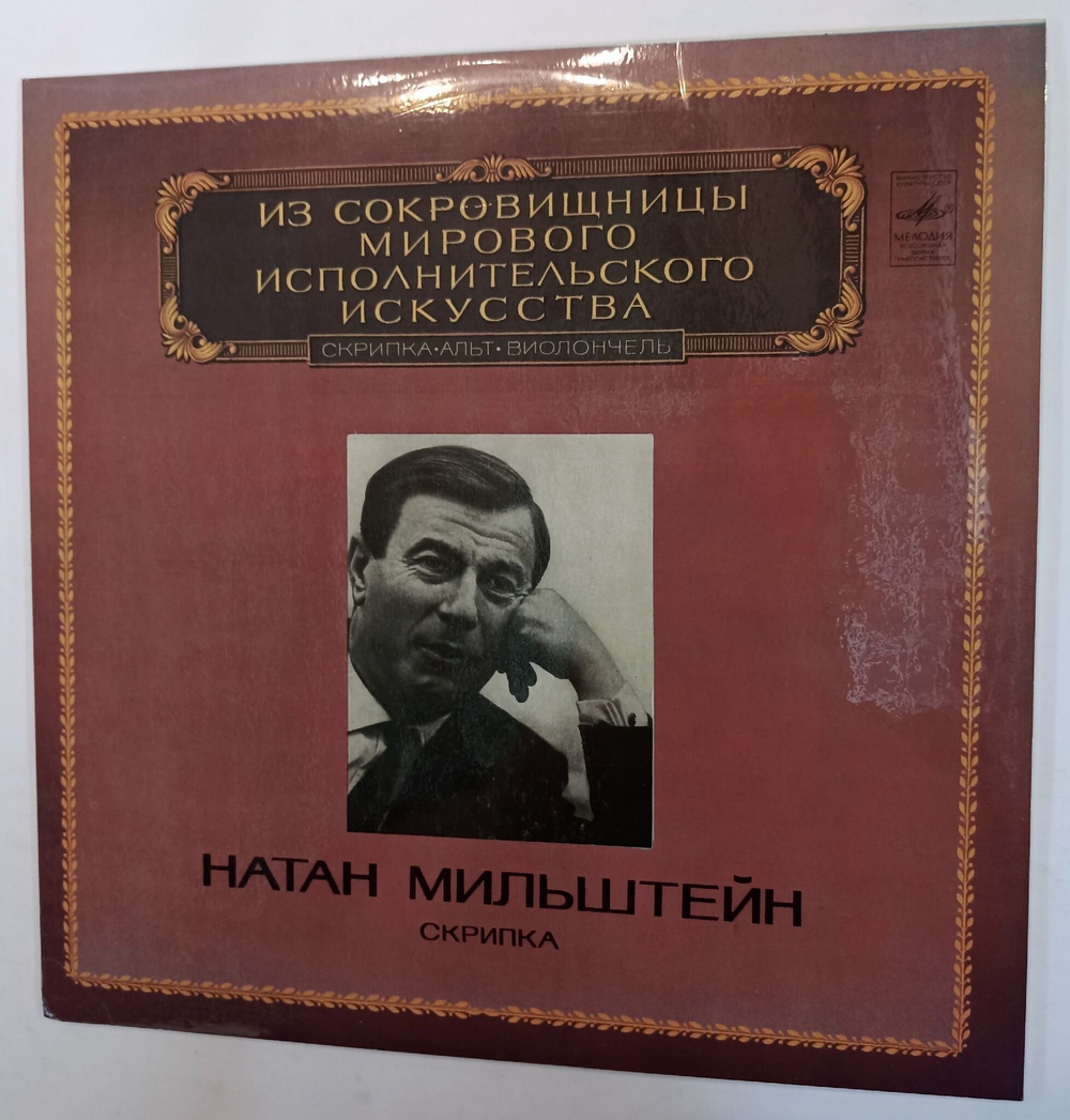 Винтажная виниловая пластинка K. Goldmark, J. S. Bach, N. Milstein Nathan Milstein Натан Мильштейн Concertos For Violin And Orchestra, Paganiniana (СССР 1983)