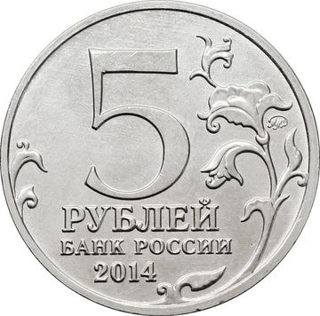 5 рублей 2014 ММД «Львовско-Сандомирская операция - 70 лет Победы ВОВ»