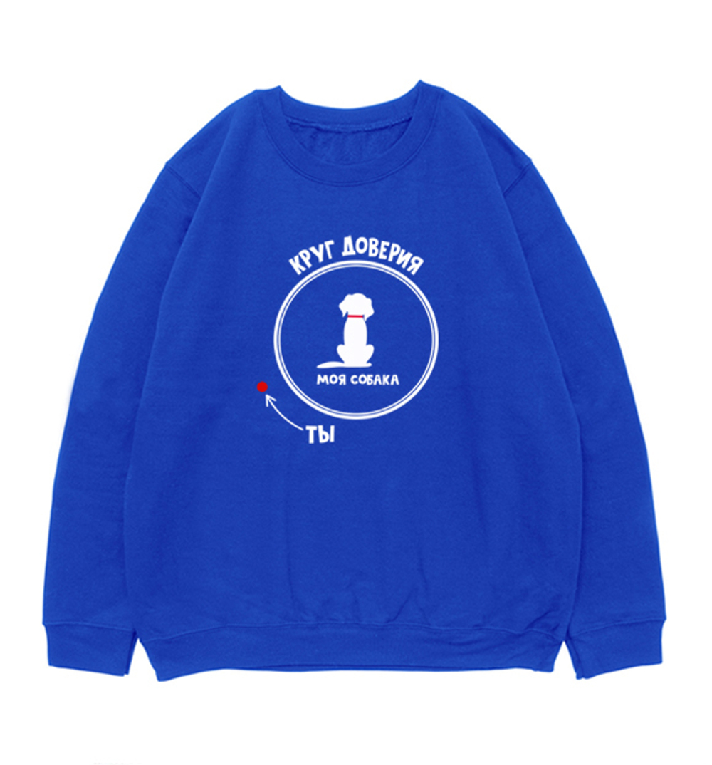 Свитшот "Круг доверия"