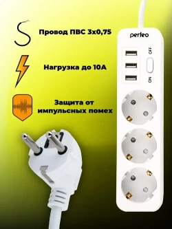 Сетевой фильтр Perfeo "POWER STREAM", 2500W, двойная защита, 4м, 3 розетки, 3 USB, белый.