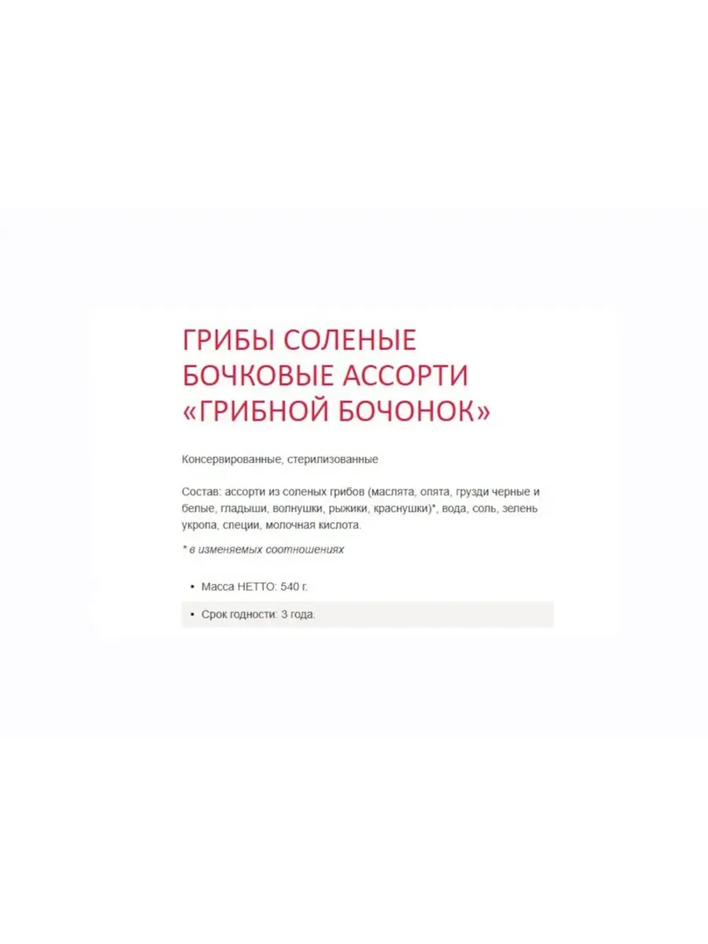 Грибы соленые бочковые Ассорти 540 гр