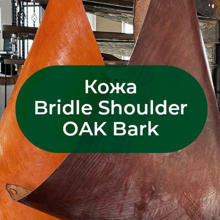 Кожа Bridle Shoulder OAK Bark